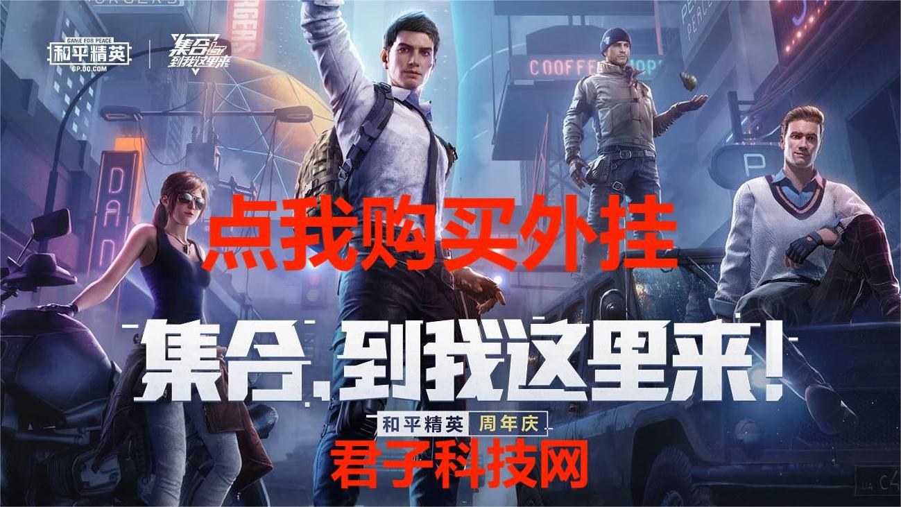 和平精英「战神w」辅助